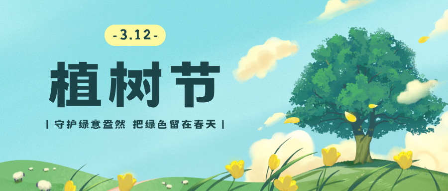 百琪達(dá)|綠意盎然，共植未來(lái) —— 植樹(shù)節(jié)，我們行動(dòng)起來(lái)