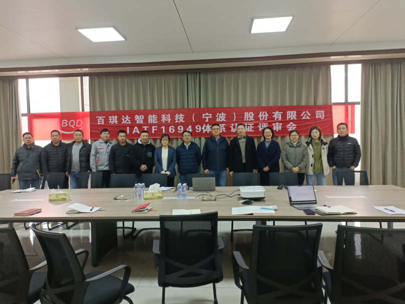 百琪達(dá)通過(guò)IATF16949認(rèn)證，以國(guó)際標(biāo)準(zhǔn)鍛造卓越品質(zhì)