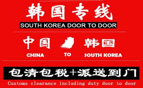 上海到韓國(guó)專(zhuān)線(xiàn)快遞包稅價(jià)格