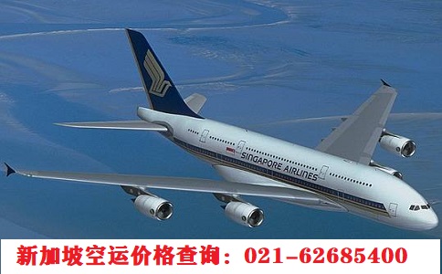 上海到新加坡空運(yùn)快遞專(zhuān)線(xiàn)優(yōu)惠價(jià)格