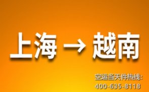 <b>上海到越南空運(yùn)</b>