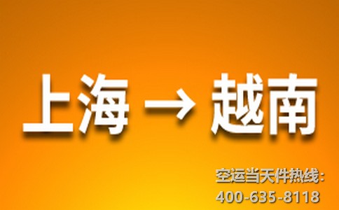 上海到越南空運(yùn)