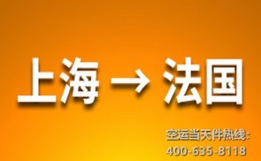 <b>上海到法國(guó)空運(yùn)</b>