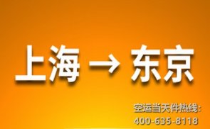 <b>上海到東京空運(yùn)</b>