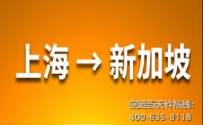 上海到新加坡空運(yùn)