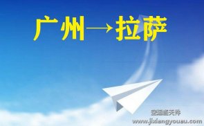 廣州到拉薩空運(yùn)