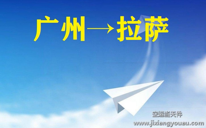廣州到拉薩空運
